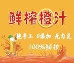 鲜榨橙汁