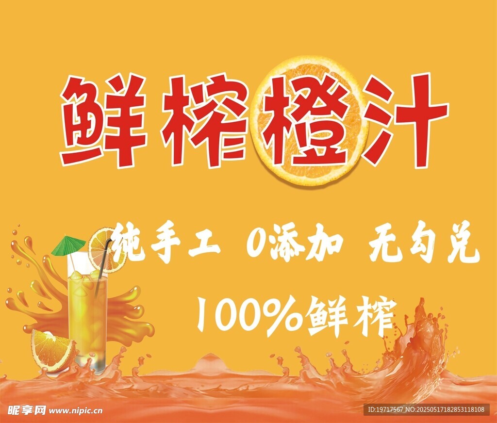 鲜榨橙汁