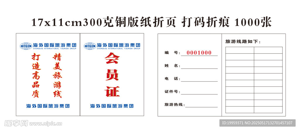 海外国际旅游集团会员证