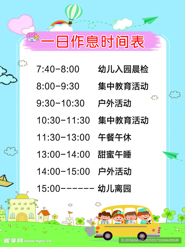 幼儿园   作息时间表 