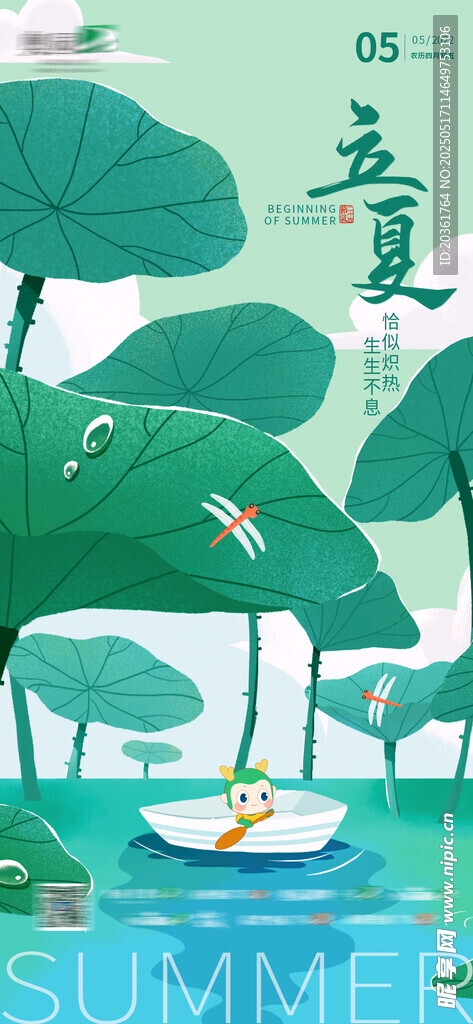 立夏海报