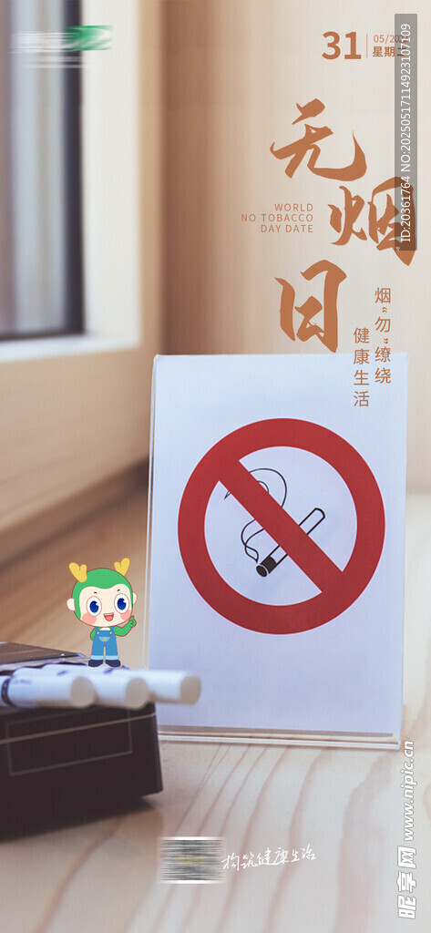 无烟日海报