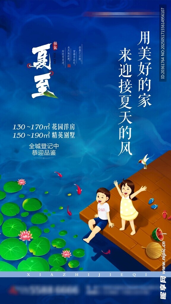 夏至海报