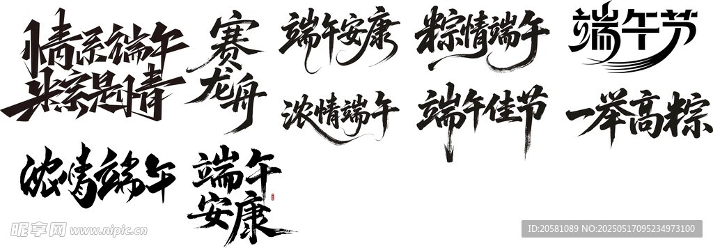 端午节 毛笔书写的汉字书法作品