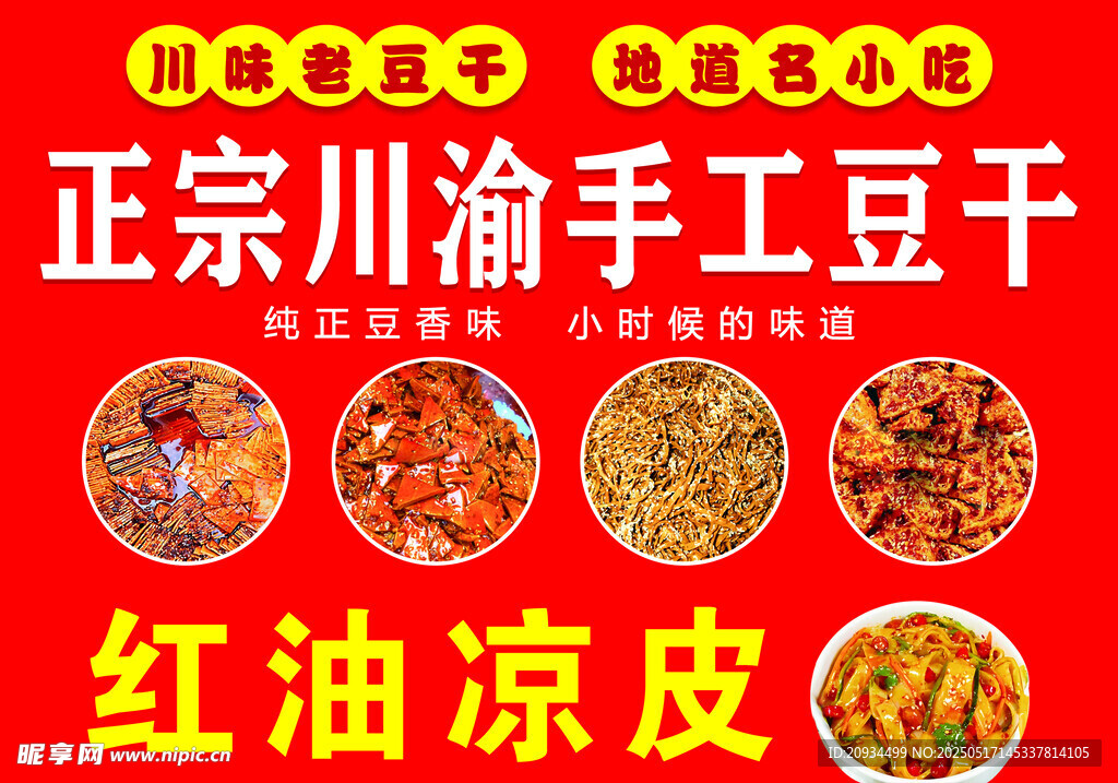 川渝手工豆干与红油凉皮