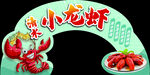 美味小龙虾烧烤拱门展示