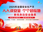 2025全国安全生产月宣传图