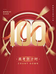 高考100天