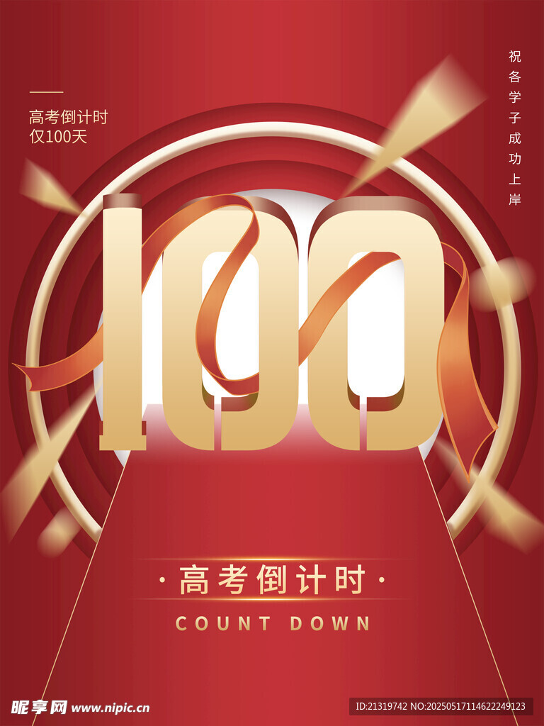 高考100天