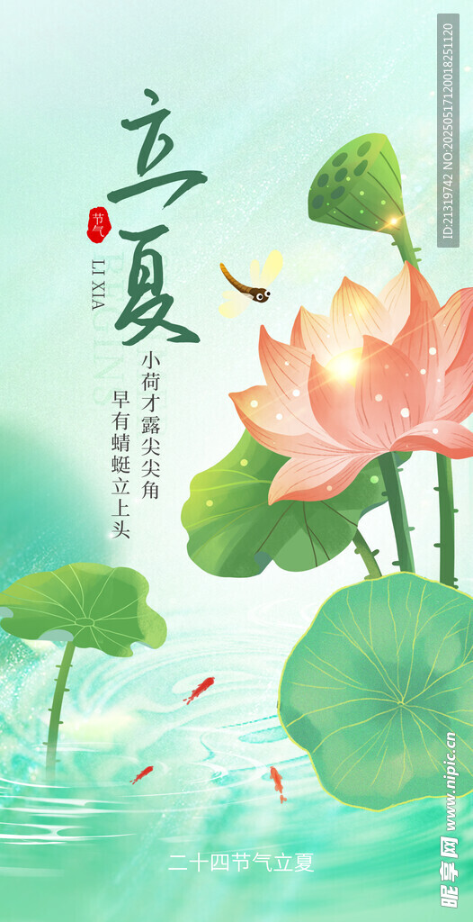 立夏海报