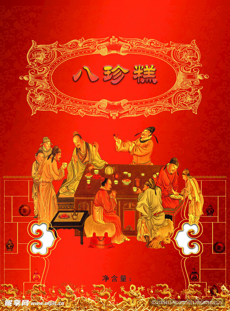 八珍糕