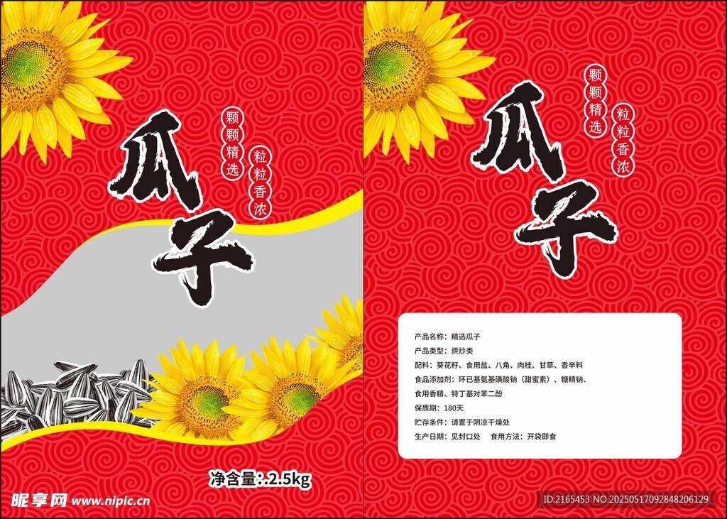 瓜子包装设计图