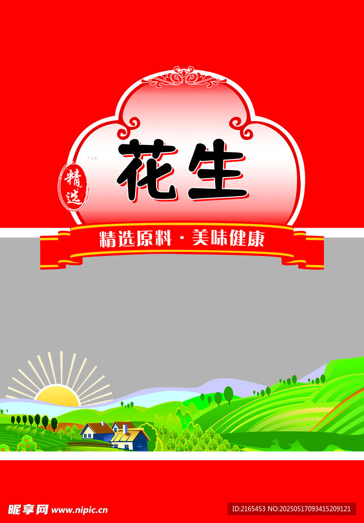 花生