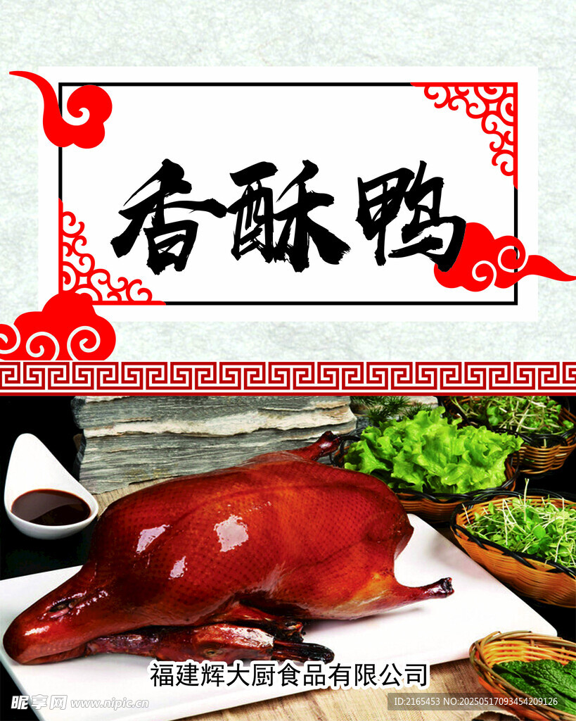 美味香酥鸭诱人呈现