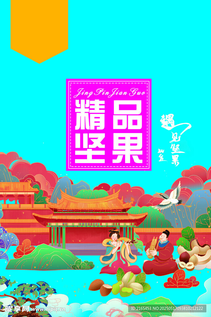 坚果
