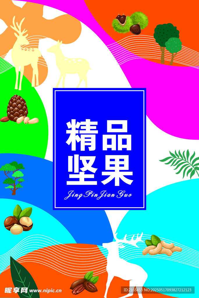 坚果