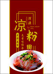 凉粉