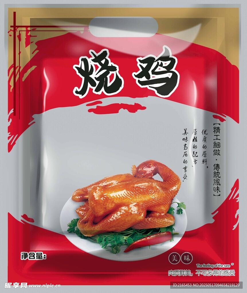 美味烧鸡包装展示