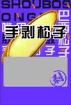 松子包装
