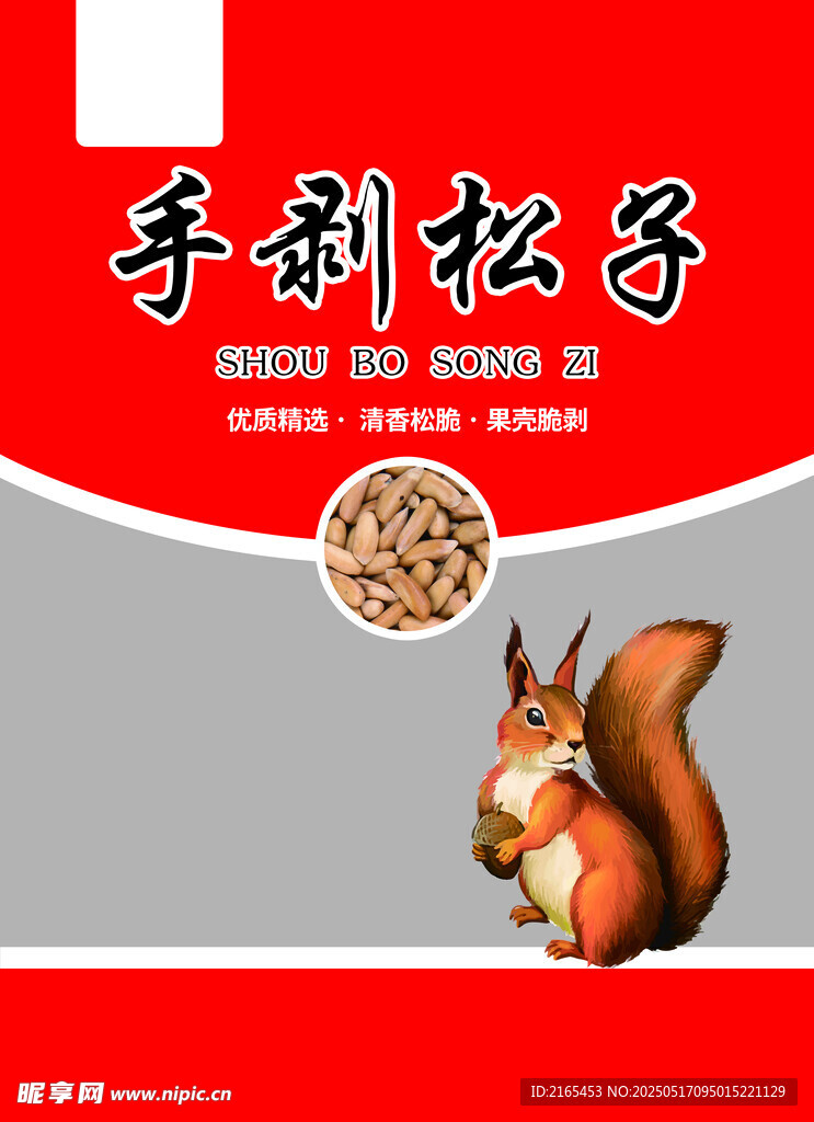 松子包装
