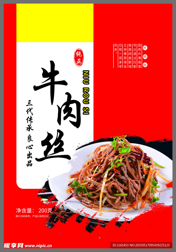 牛肉丝