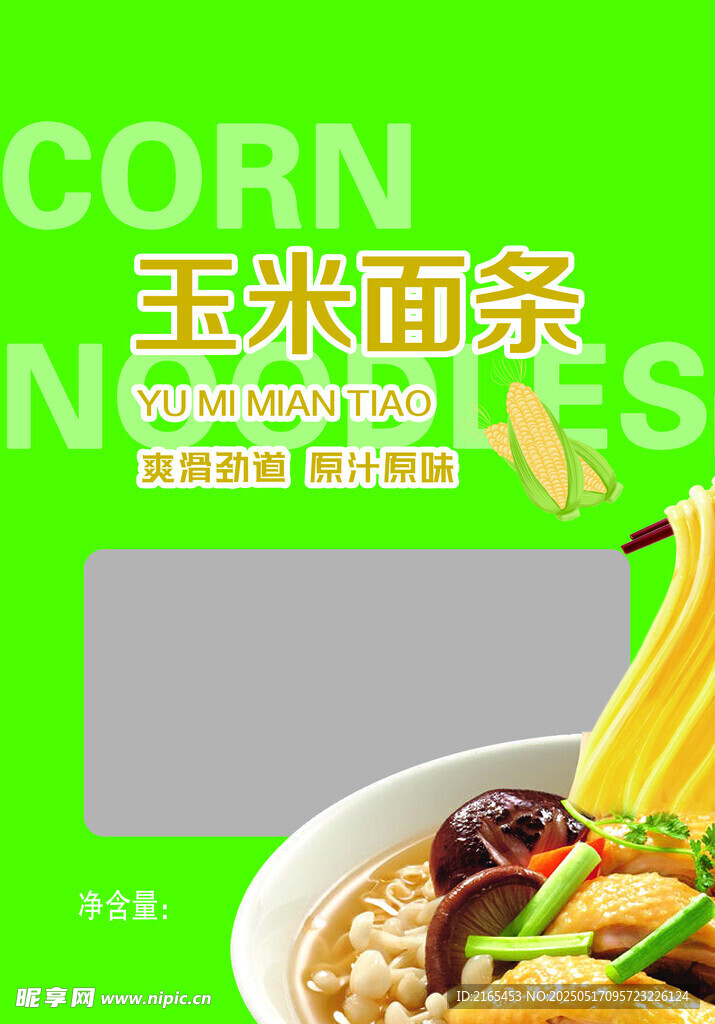 玉米面条