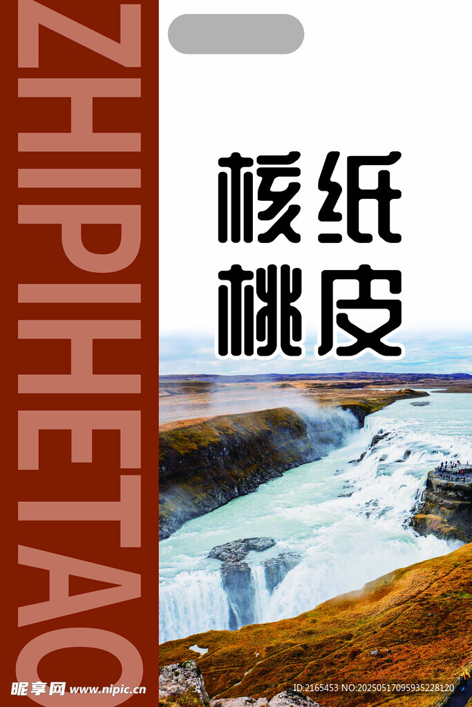 核桃皮纸巾包装展示图