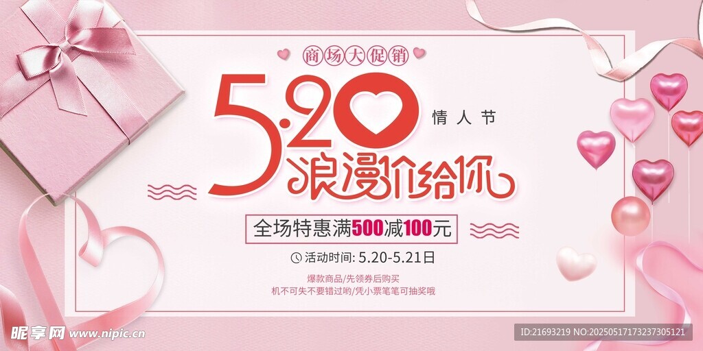 520浪漫礼遇季促销海报