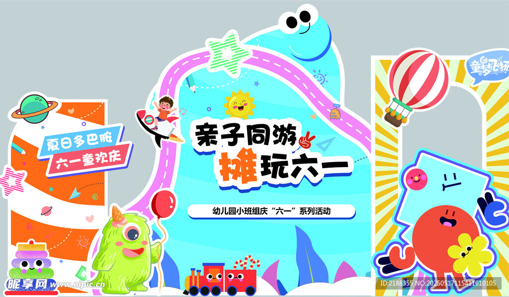 六一亲子活动