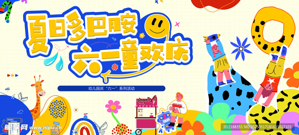 六一儿童节