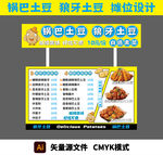锅巴土豆狼牙土豆摊位设计海报