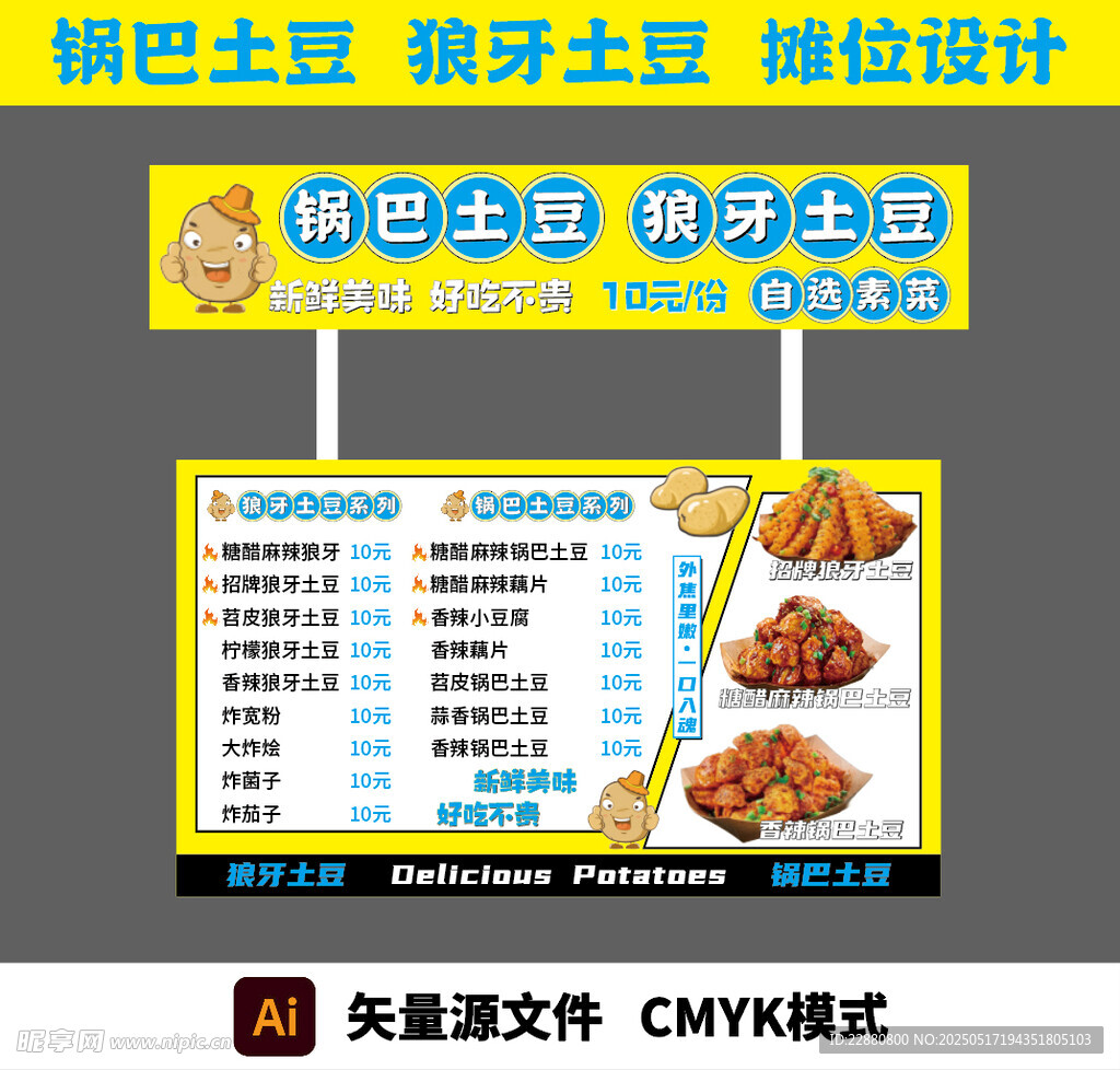 锅巴土豆狼牙土豆摊位设计海报