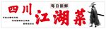 江湖菜