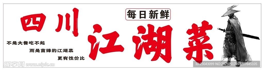 江湖菜