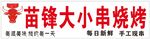 烧烤灯箱