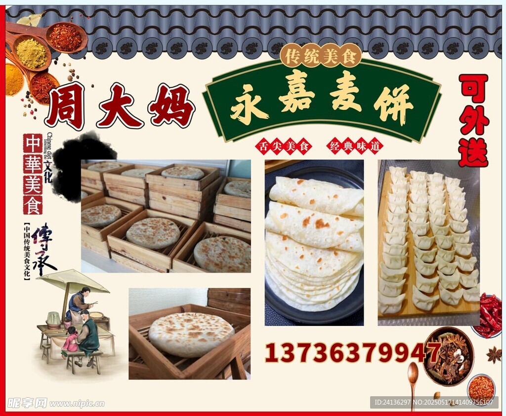 永嘉麦饼