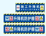 施工升降机防护棚标识牌