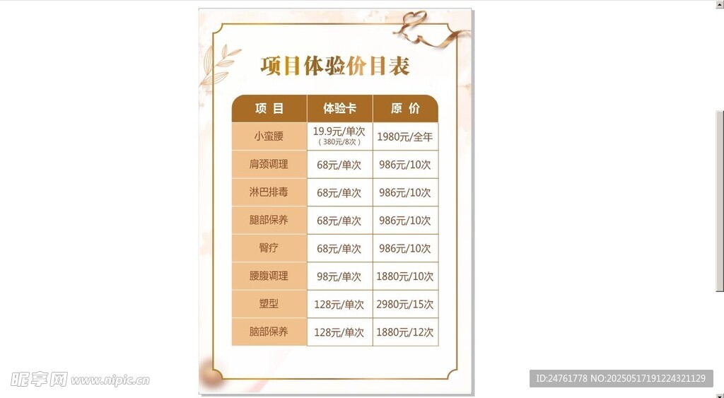 美容项目体验价目表