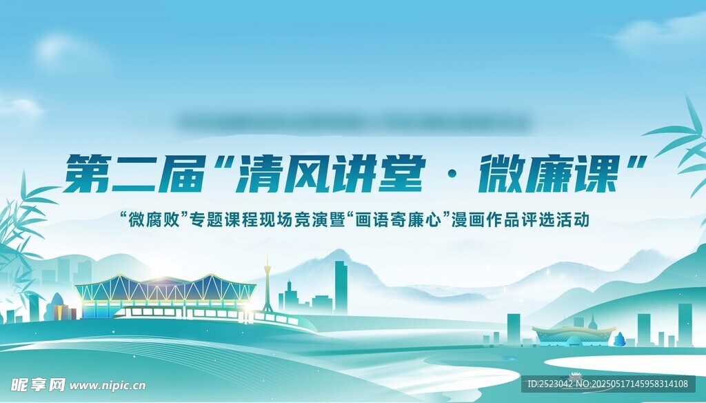 清风讲堂 清正廉明 廉政水墨
