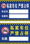 私家车位牌