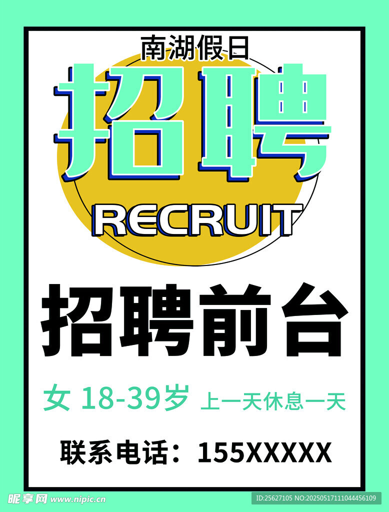 招聘海报