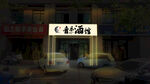 夜晚街边的C村酒家