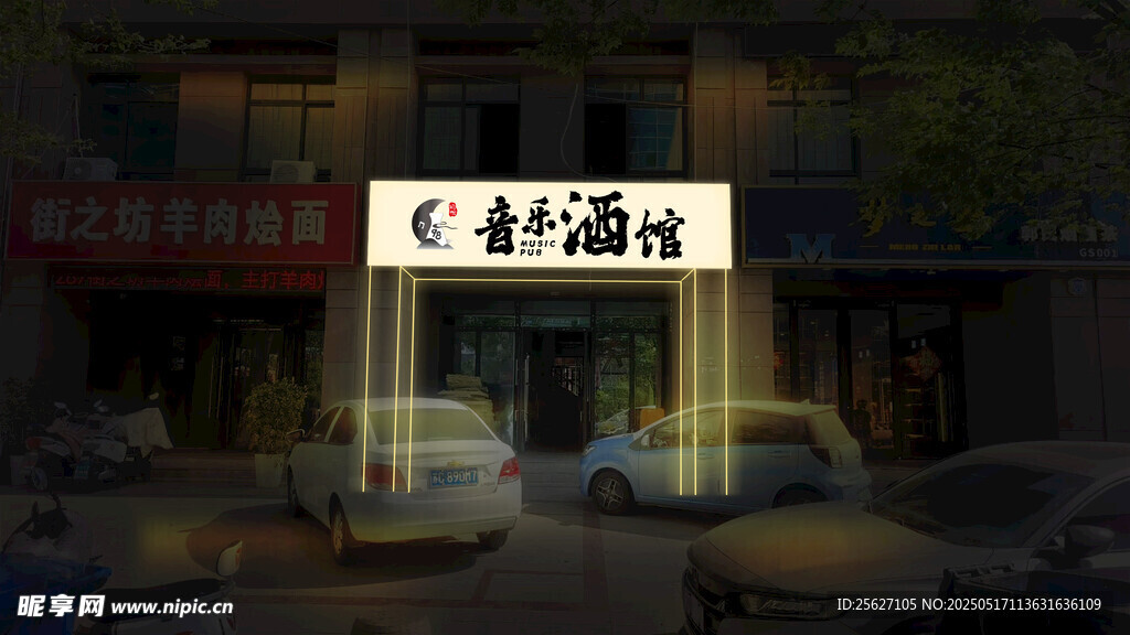夜晚街边的C村酒家