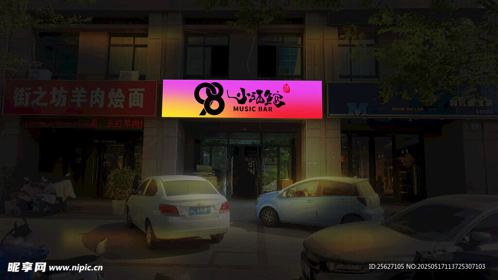 夜晚街边的3号酒吧