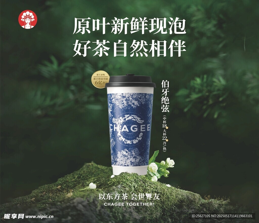 原叶鲜泡好茶自然相伴