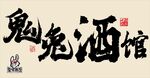 鬼鬼酒馆书法字体展示