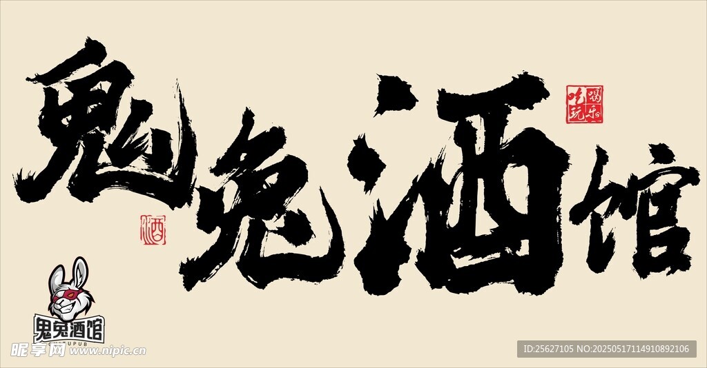 鬼鬼酒馆书法字体展示