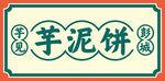 芋泥饼包装设计图