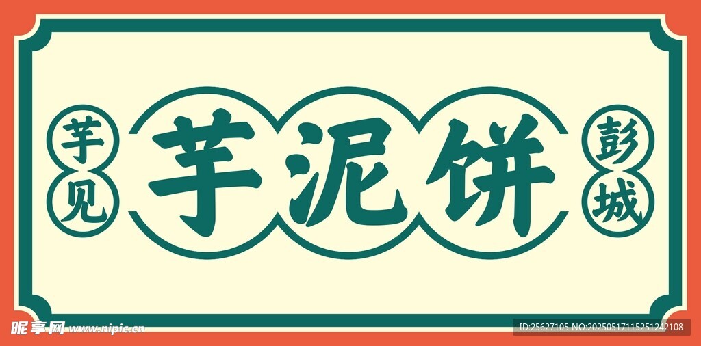 芋泥饼包装设计图