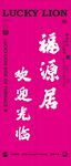 幸运狮欢迎光临祝福语牌